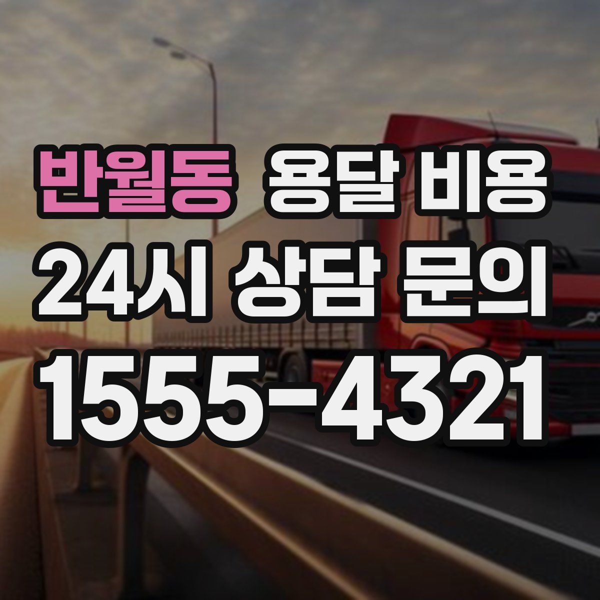 반월동 용달 비용