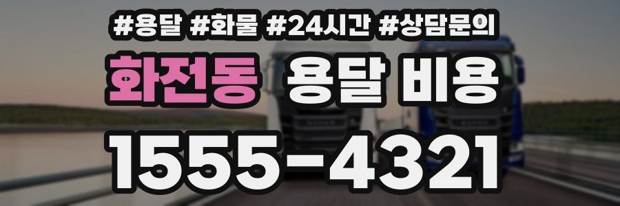 화전동 용달 비용