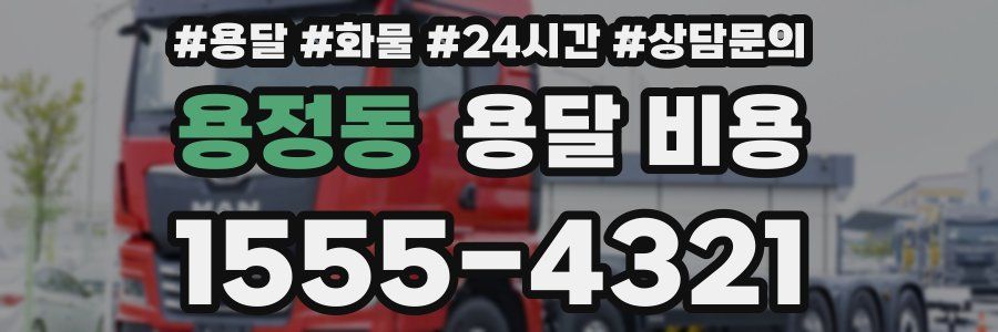 용정동 용달 비용