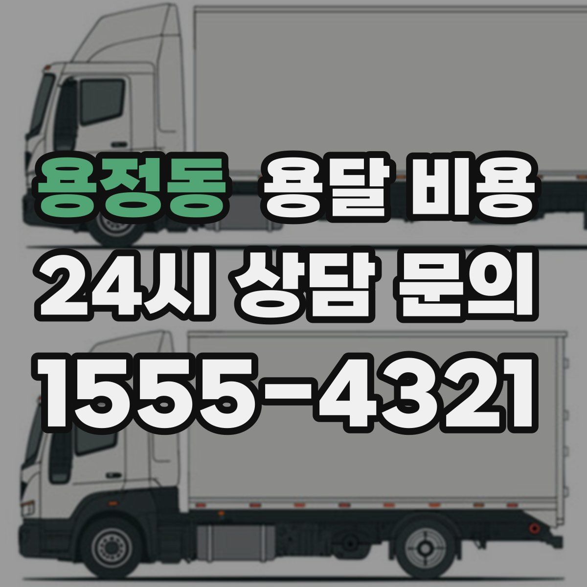 용정동 용달 비용