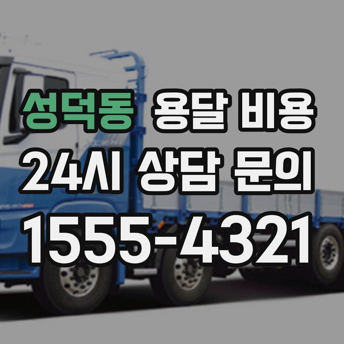 성덕동 용달 비용 빠르게 예약하는 방법