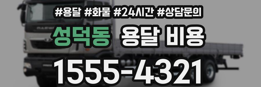 성덕동 용달 비용