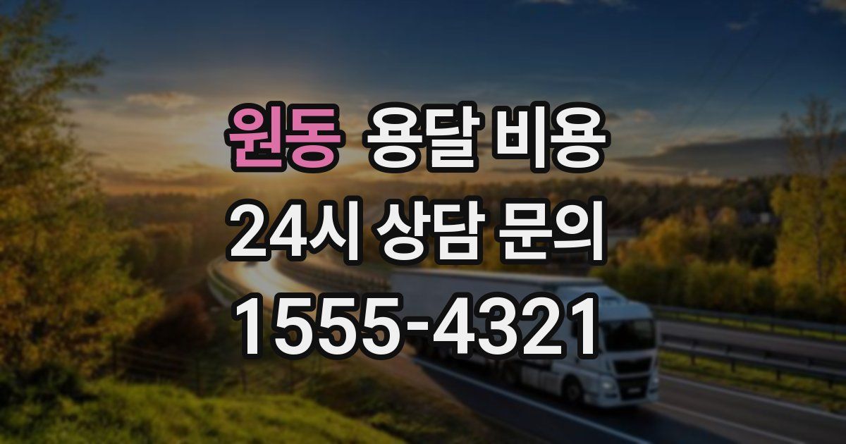 원동 용달 비용