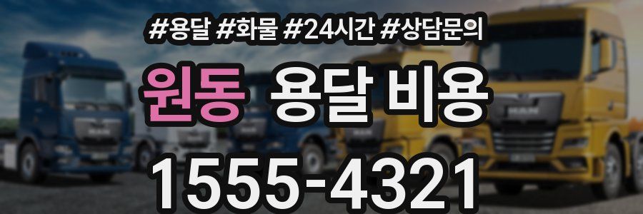 원동 용달 비용