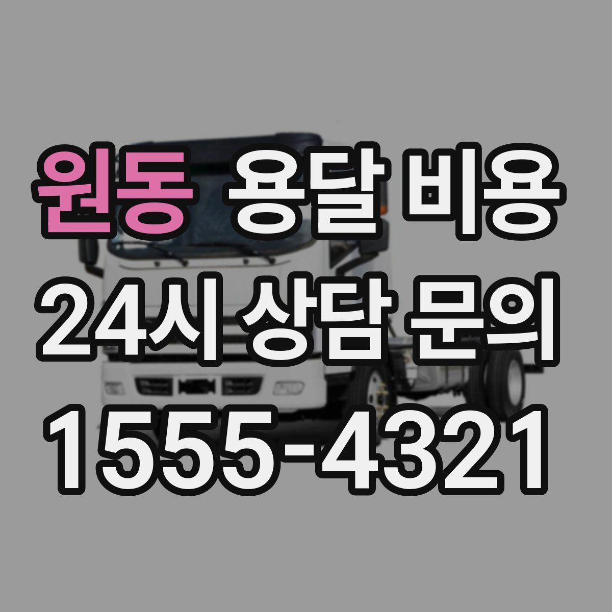 원동 용달 비용