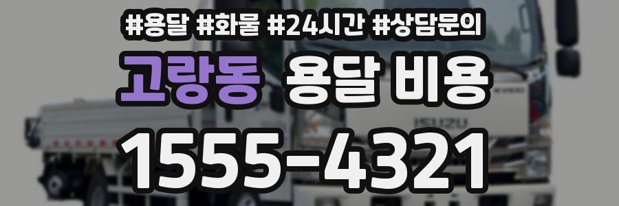 고랑동 용달 비용