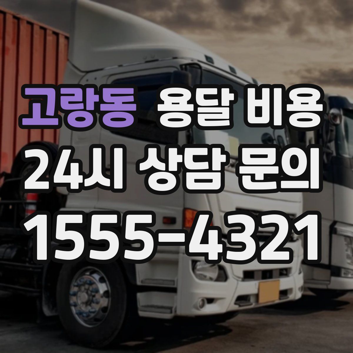 고랑동 용달 비용