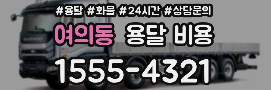 여의동 용달 비용