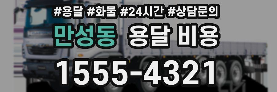 만성동 용달 비용