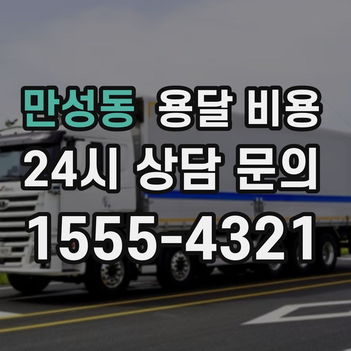 만성동 용달 비용