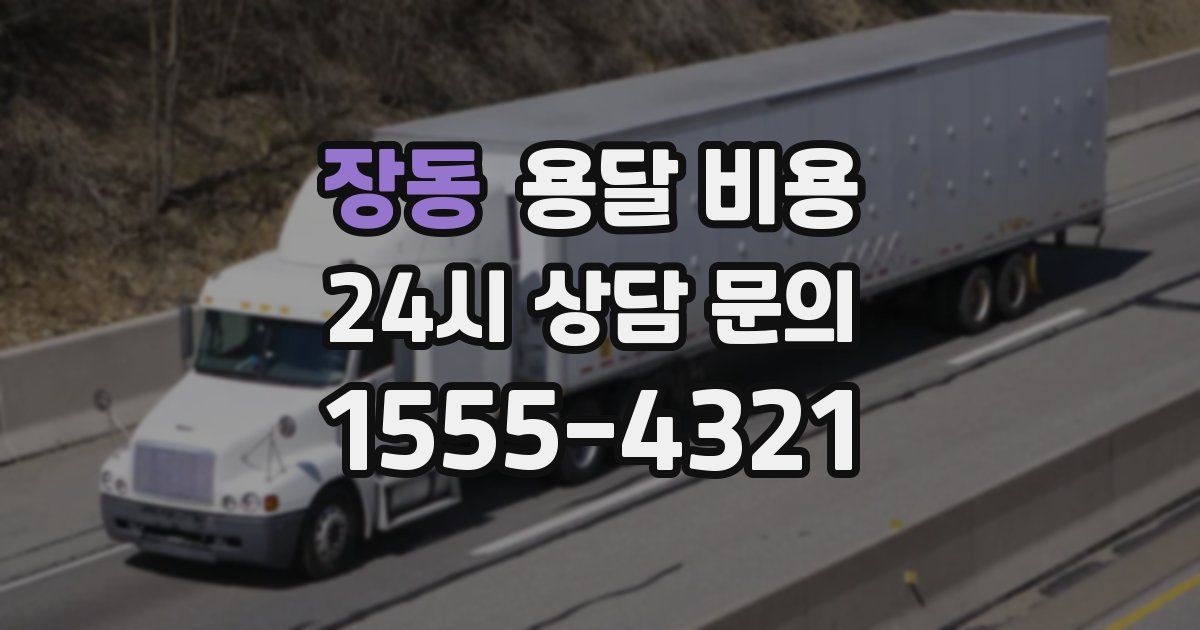 장동 용달 비용