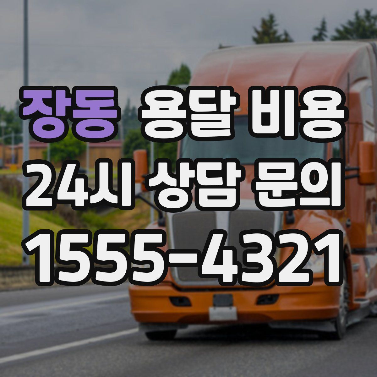 장동 용달 비용