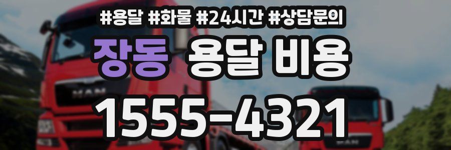 장동 용달 비용