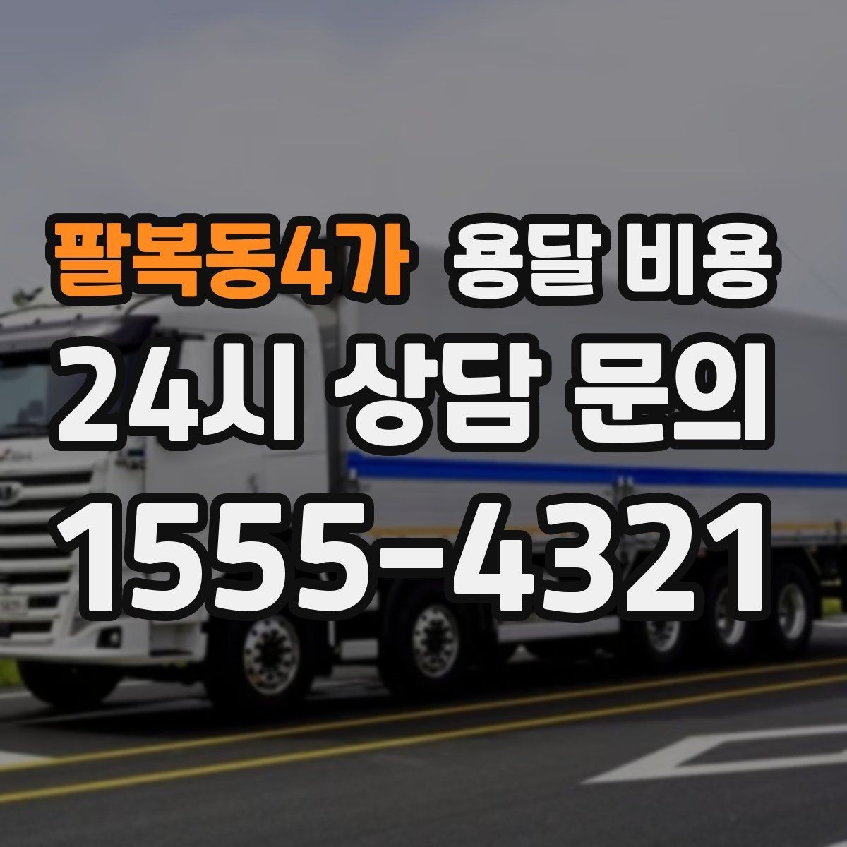 팔복동4가 용달 비용 소량 화물 운송 기준 정리