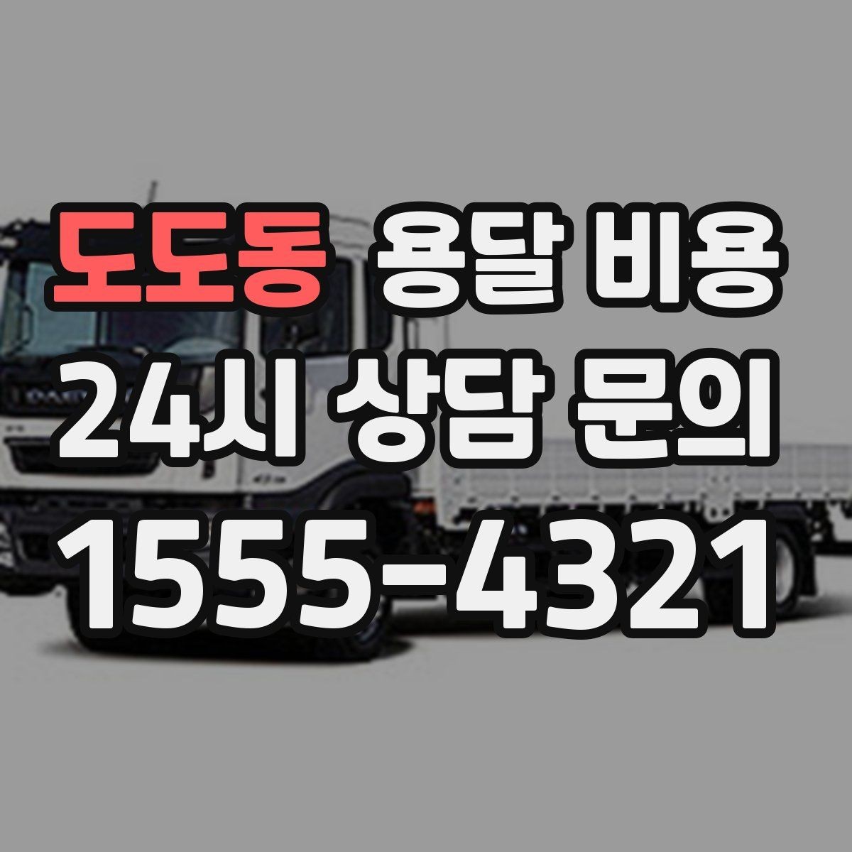 도도동 용달 비용 견적 받을 때 꼭 물어볼 질문