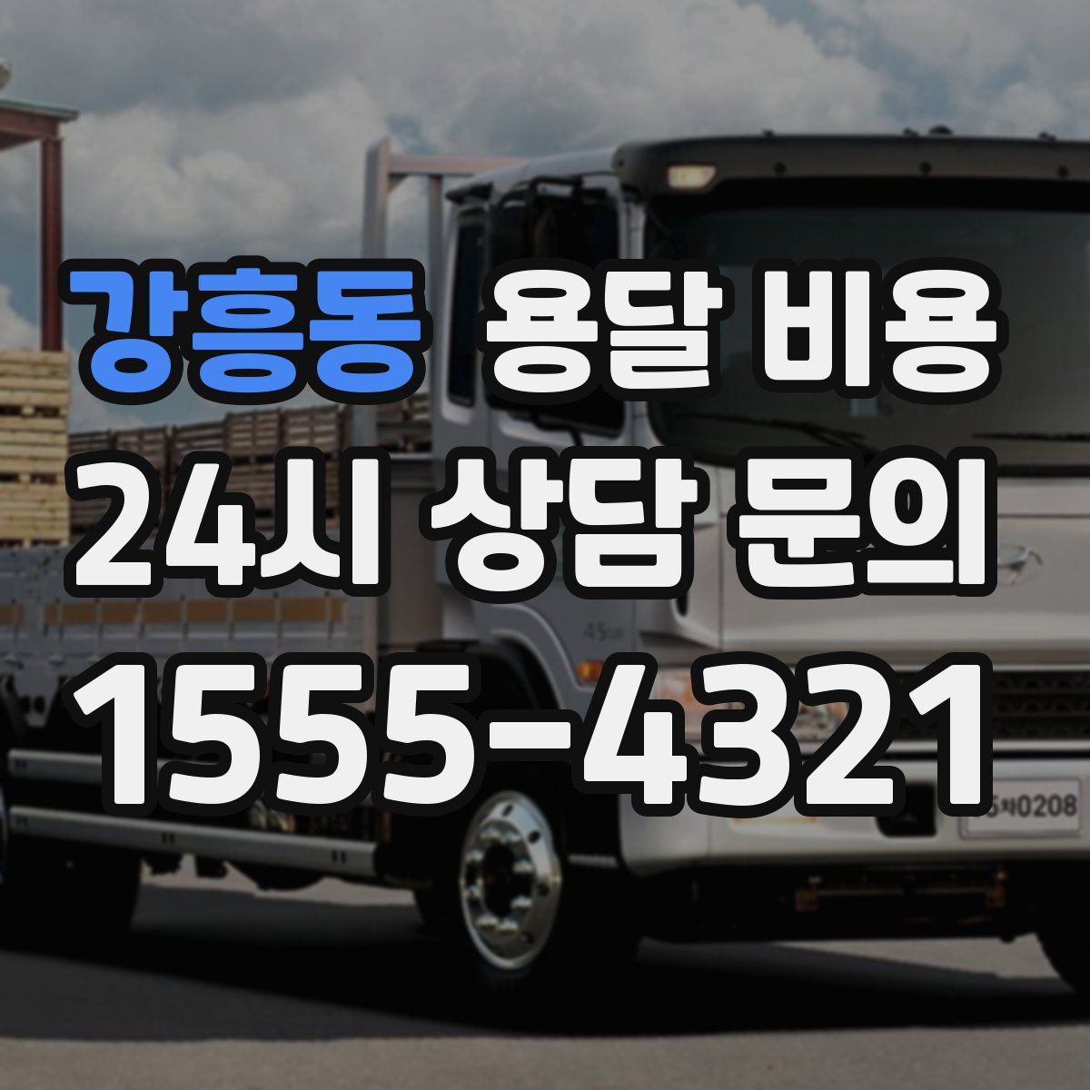 강흥동 용달 비용