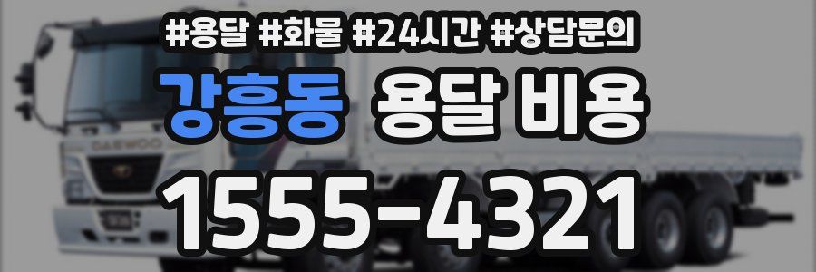 강흥동 용달 비용