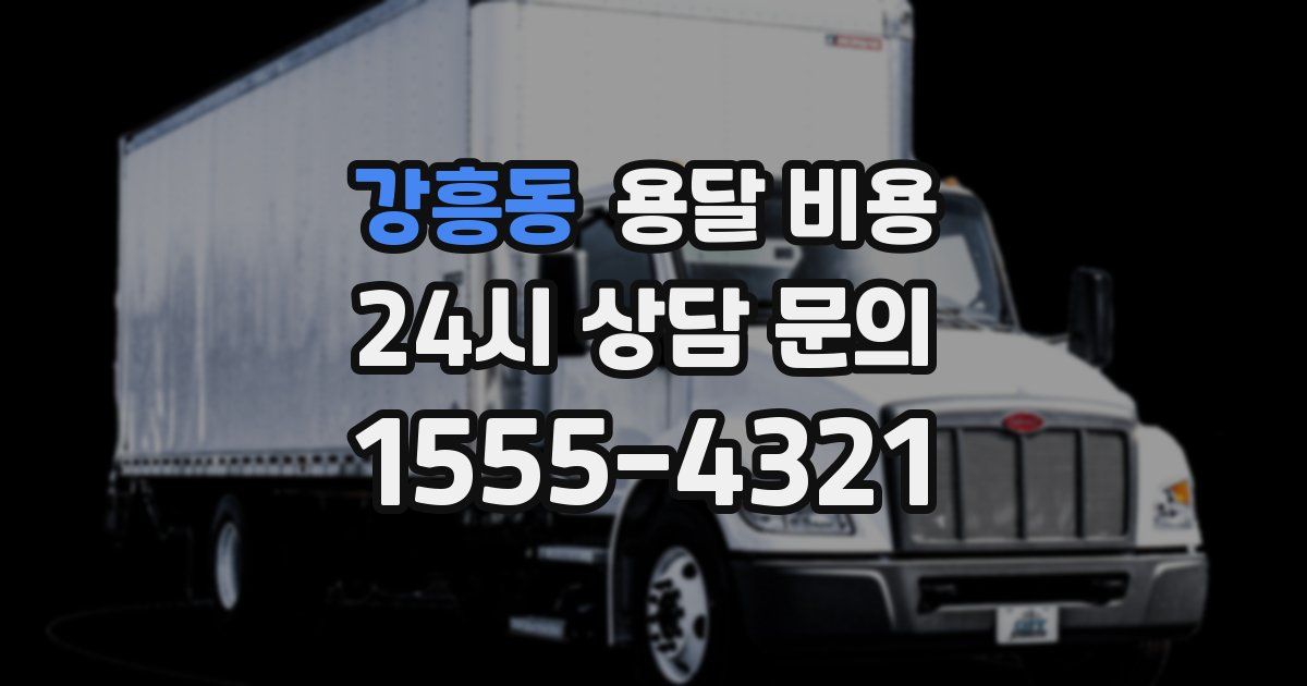 강흥동 용달 비용