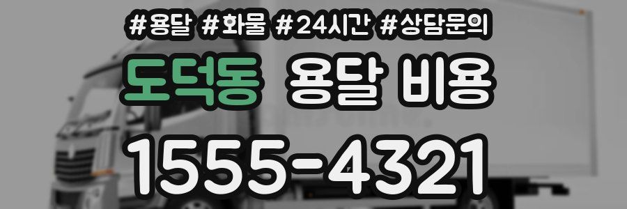 도덕동 용달 비용