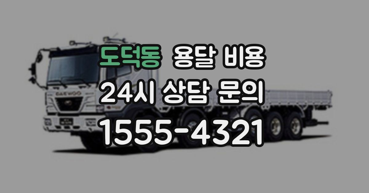 도덕동 용달 비용