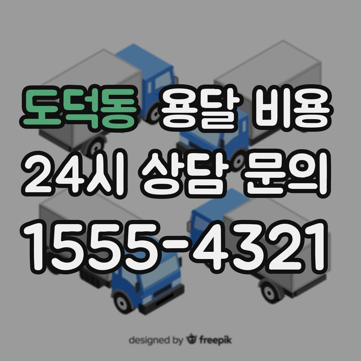 도덕동 용달 비용