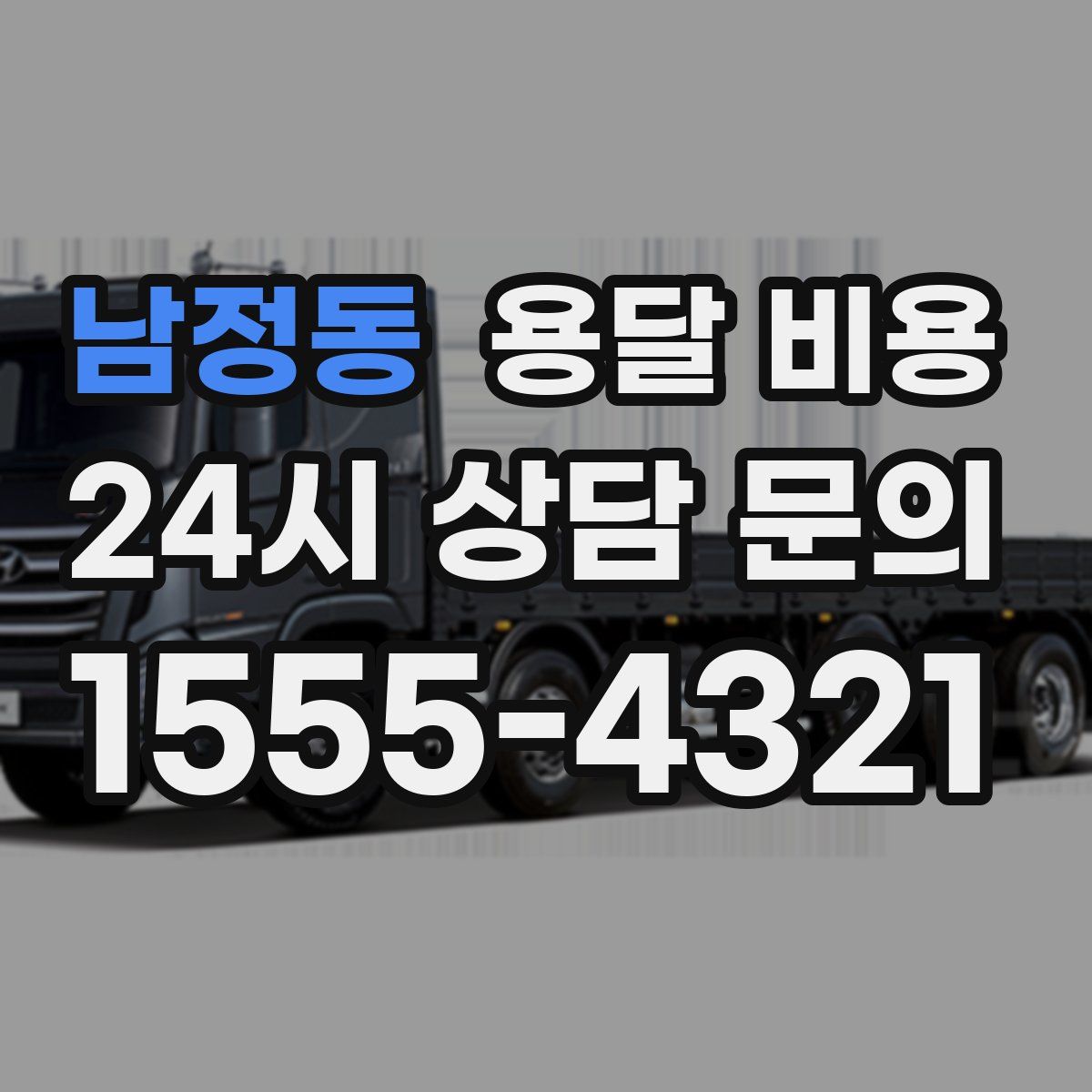 남정동 용달 비용