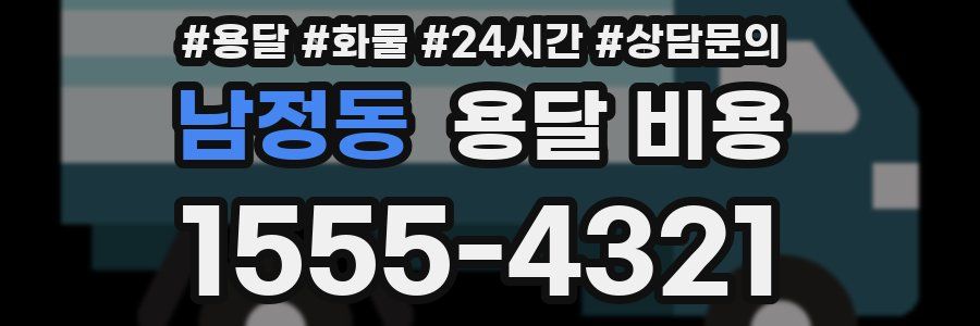 남정동 용달 비용