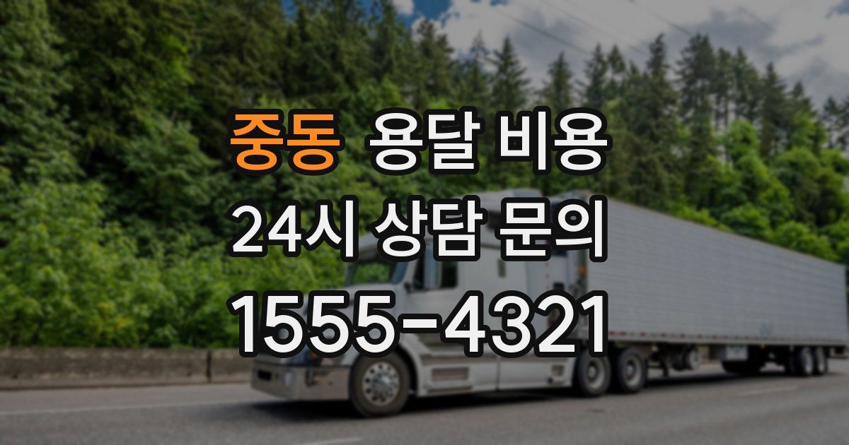 중동 용달 비용