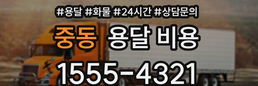 중동 용달 비용