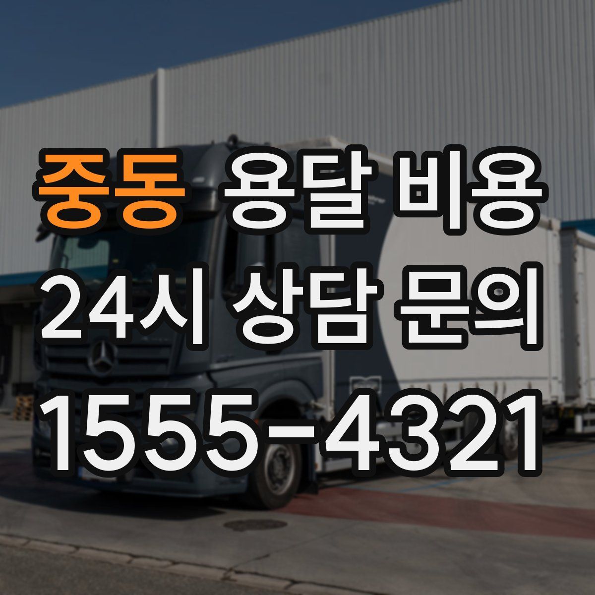 중동 용달 비용