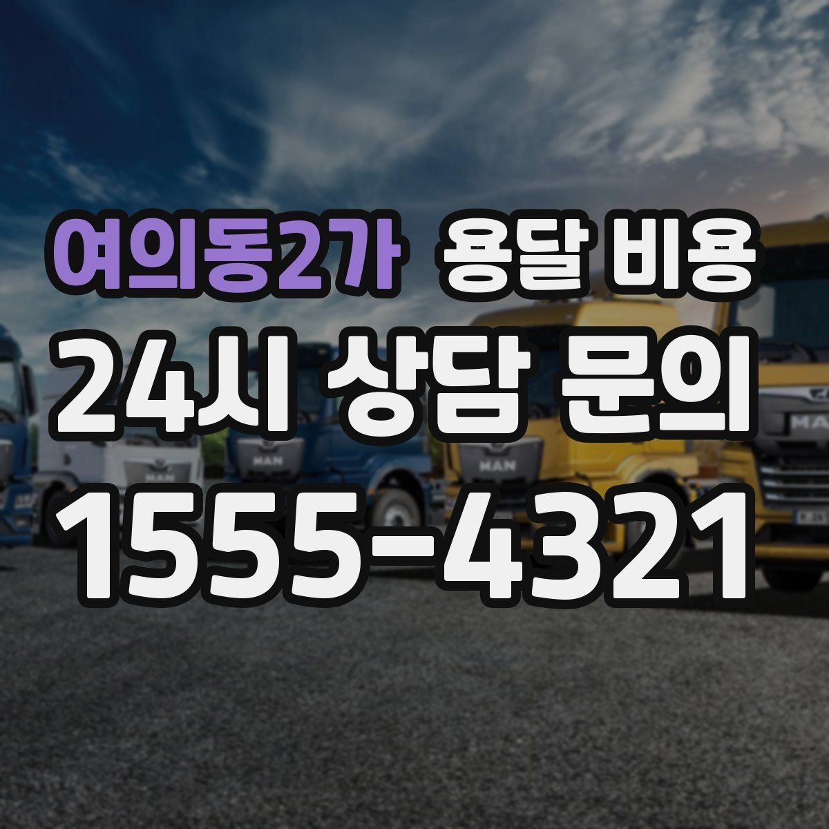 여의동2가 용달 비용 싸게 이용하려면 알아야 할 핵심 포인트