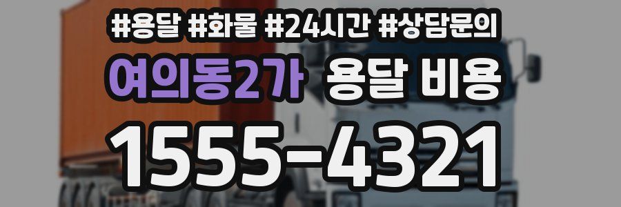 여의동2가 용달 비용