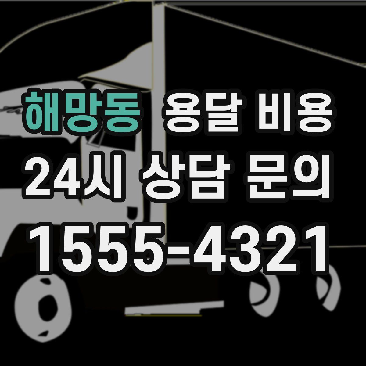 해망동 용달 비용