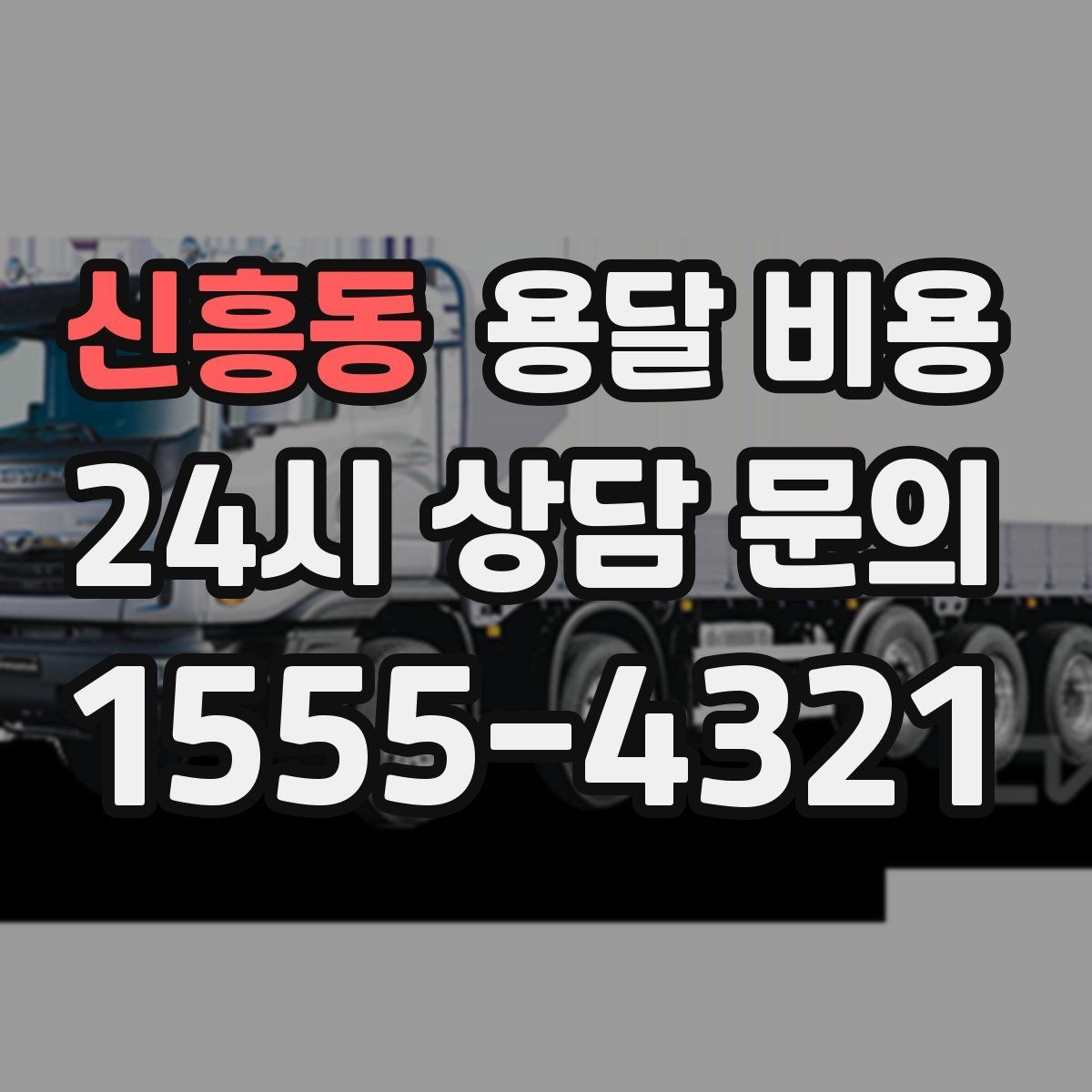 신흥동 용달 비용 완전 셀프 이사와 비교했을 때 차이