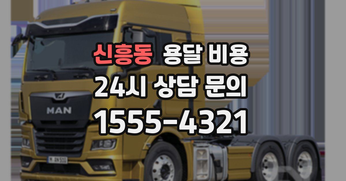 신흥동 용달 비용