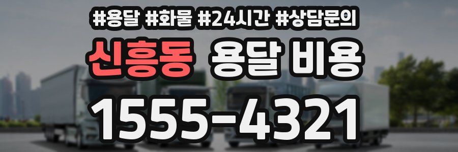 신흥동 용달 비용