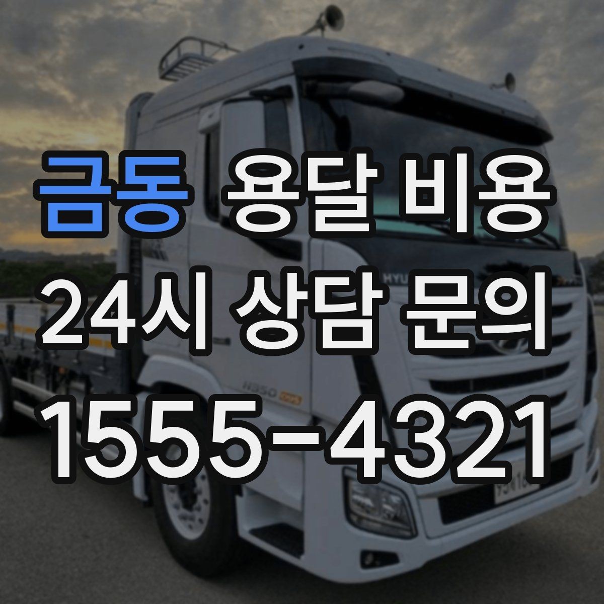 금동 용달 비용 거리 외에 중요한 요소들 정리
