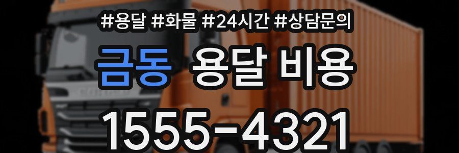 금동 용달 비용