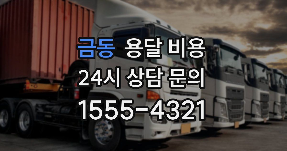 금동 용달 비용