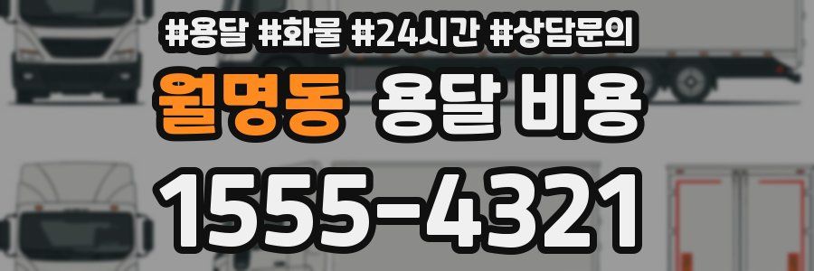 월명동 용달 비용