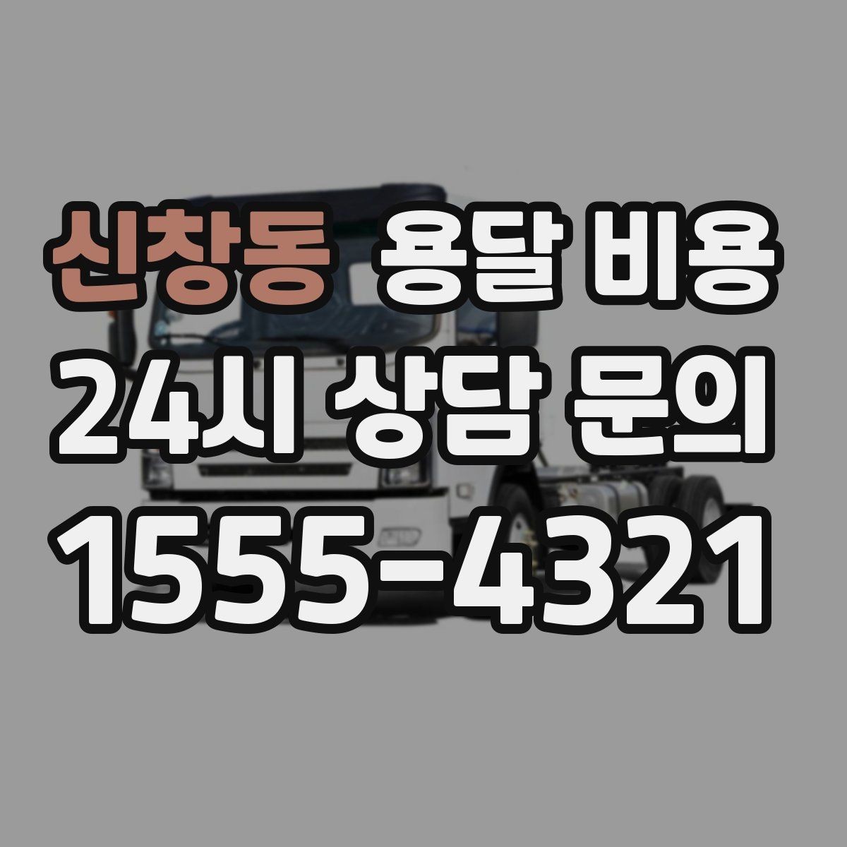 신창동 용달 비용 실속 있게 이용하는 방법