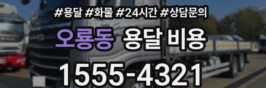 오룡동 용달 비용