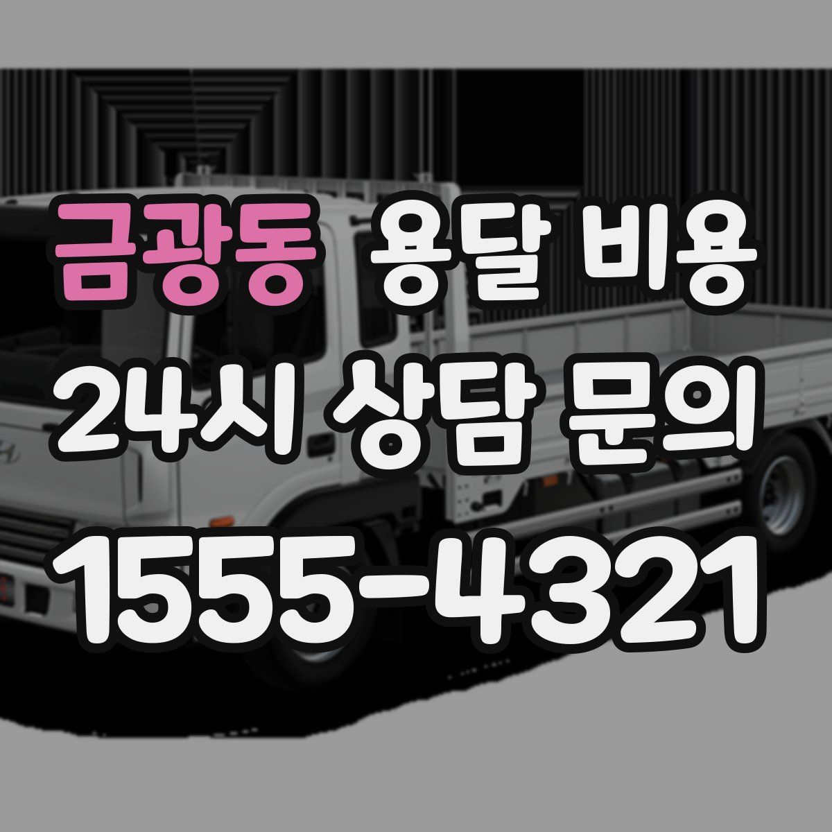 금광동 용달 비용