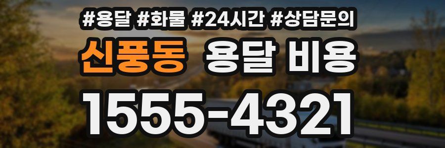 신풍동 용달 비용