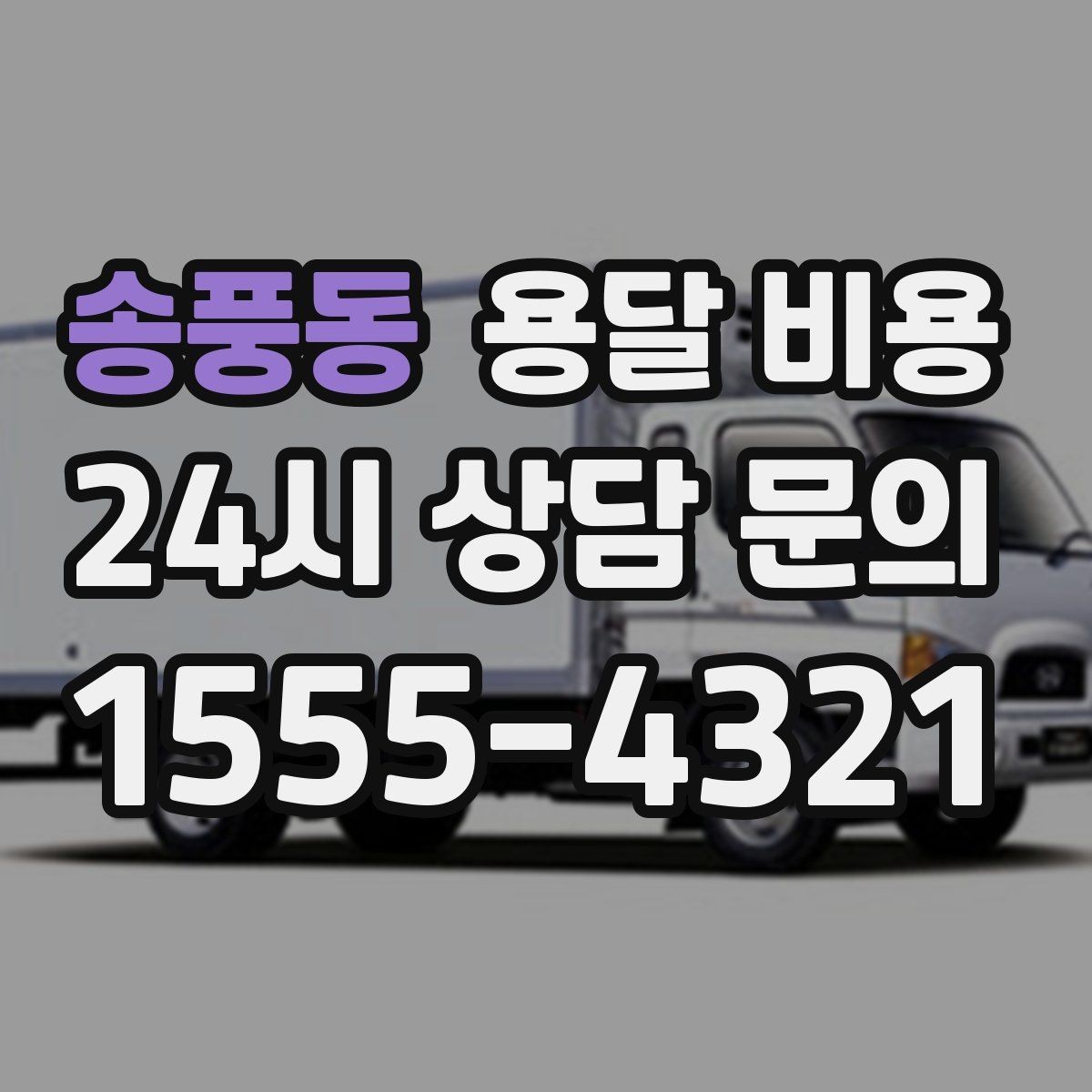 송풍동 용달 비용 고속도로 이용 비용 포함 여부