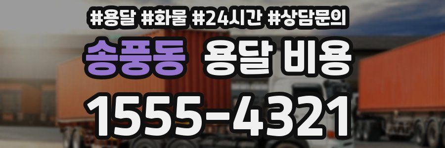 송풍동 용달 비용
