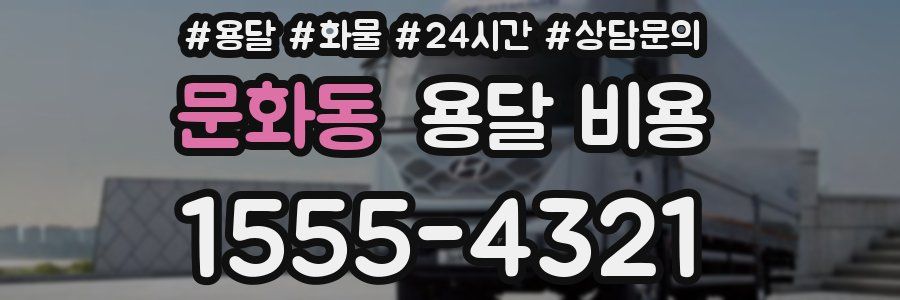 문화동 용달 비용