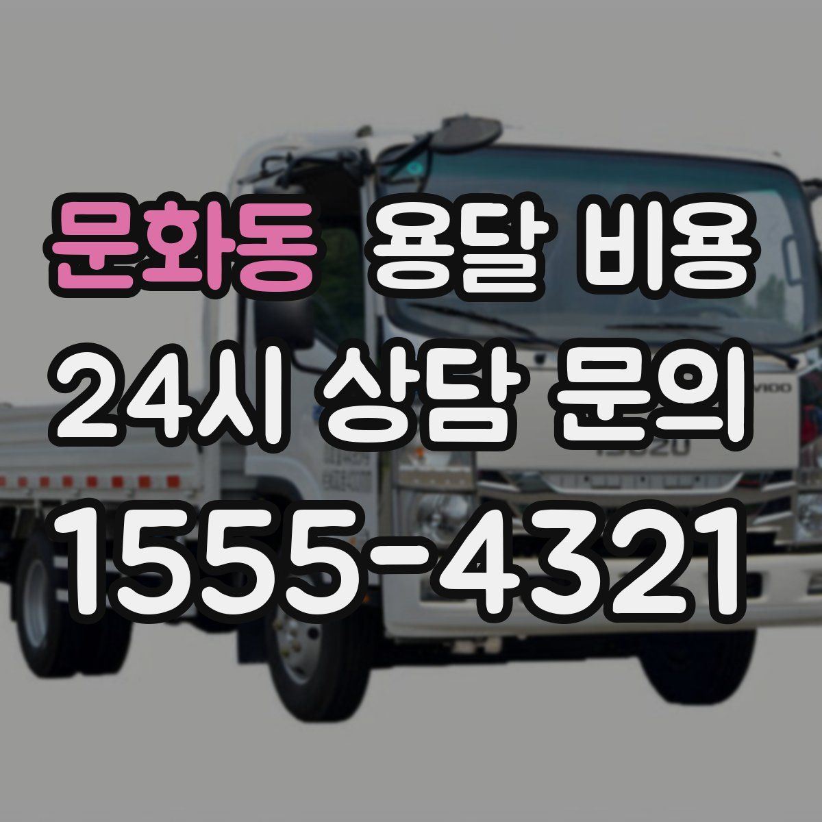 문화동 용달 비용