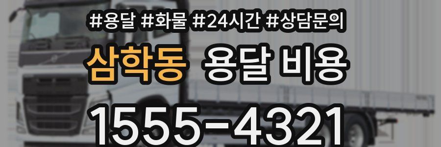 삼학동 용달 비용