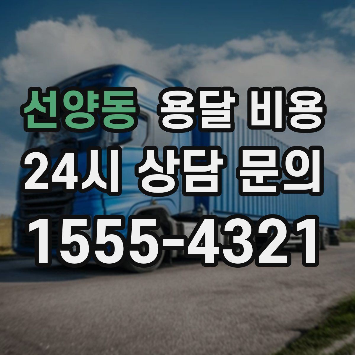선양동 용달 비용 실패 없는 이용을 위한 핵심 정리
